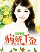 錯愛之病嬌千金