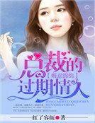 婚意綿綿:總裁的過期情人
