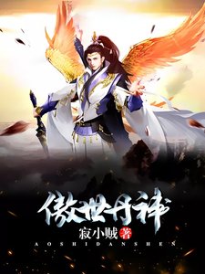 傲世丹神