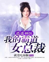 逍遙神醫:我的霸道女總裁