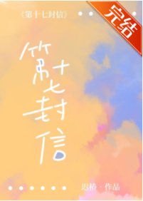 第十七封信