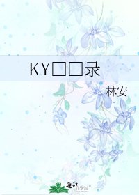 KY□□錄