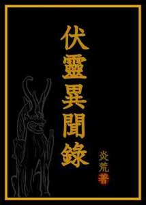 伏靈異聞錄
