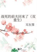 戰死的前夫回來了(雙重生)