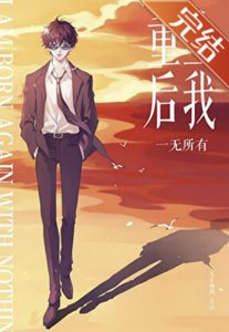 (柯南同人)【松田中心】重生後我一無所有