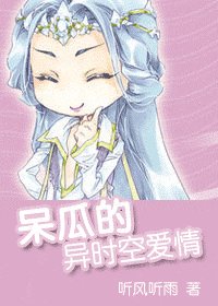 呆瓜的异时空爱情
