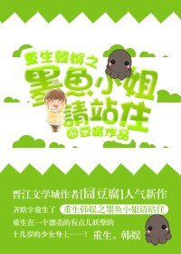 （韩娱同人）重生韩娱之墨鱼小姐请站住