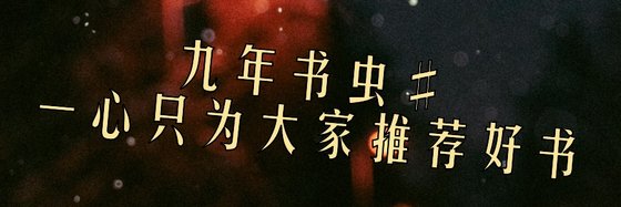 九年書蟲#一心只為大家推薦好書