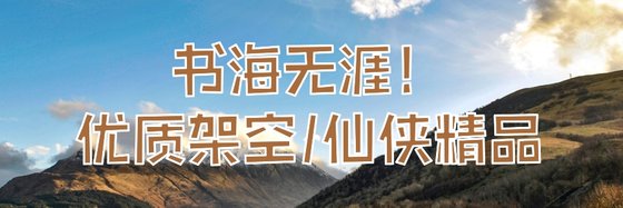 書海無涯！優質架空/仙俠精品