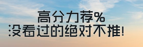 高分力薦%沒看過的絕對不推！