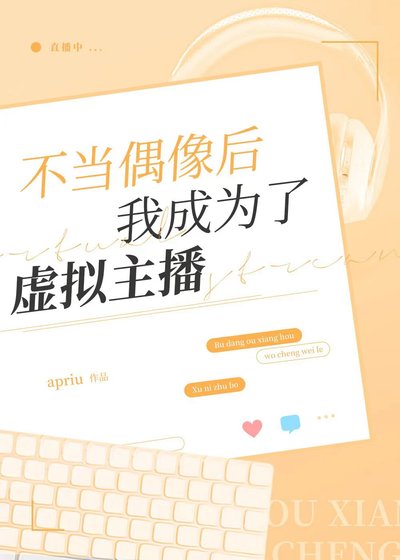 不當偶像後我成為了虛擬主播